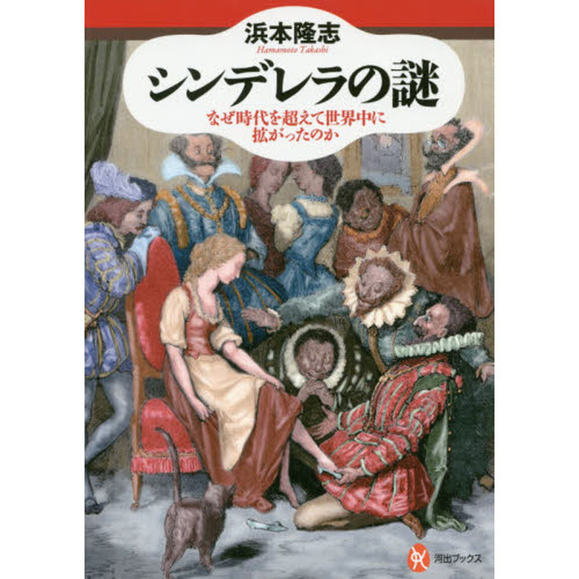 シンデレラの謎　なぜ時代を超えて世界中に拡がったのか