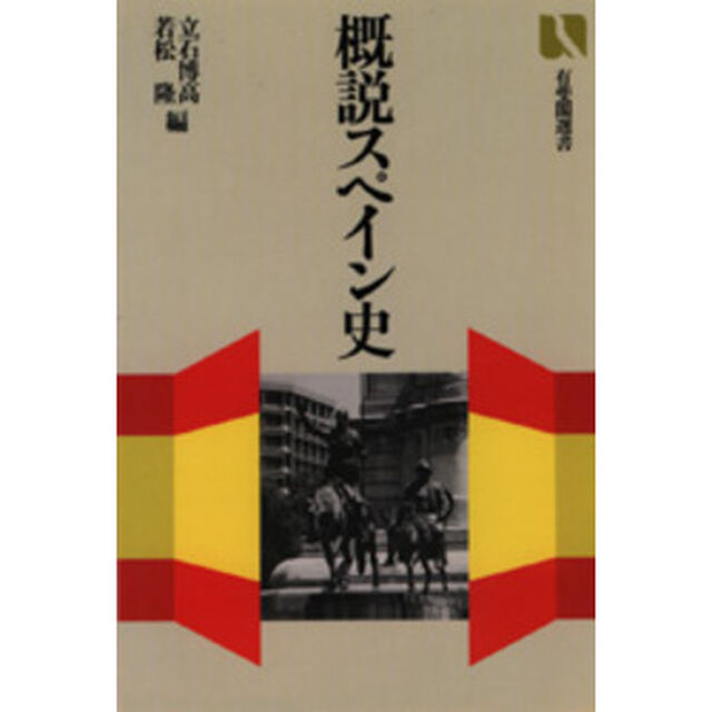 概説スペイン史