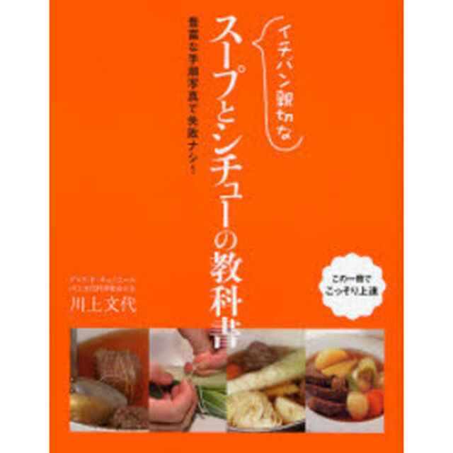 イチバン親切なスープとシチューの教科書　豊富な手順写真で失敗ナシ！
