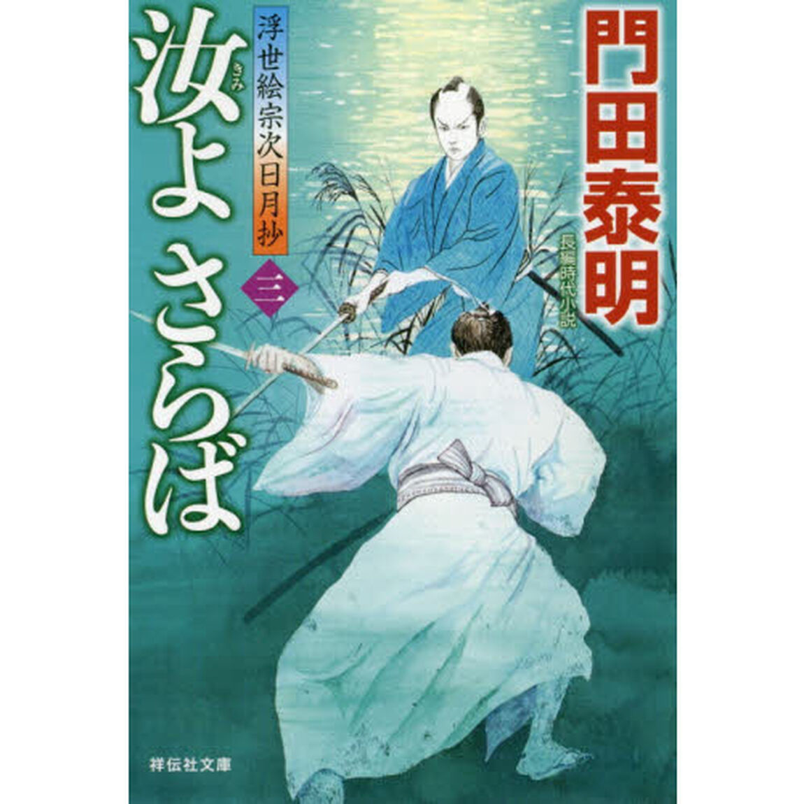 汝（きみ）よさらば　３