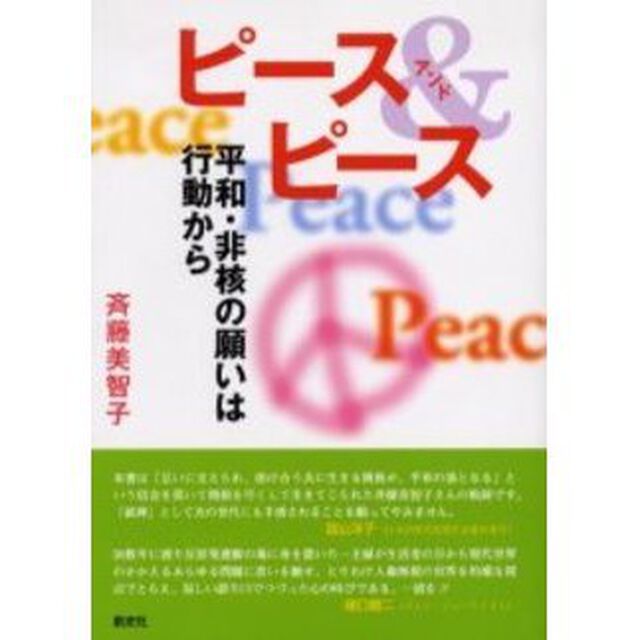 ピース＆ピース　平和・非核の願いは行動から