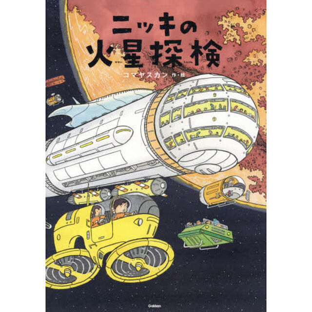 ニッキの火星探検