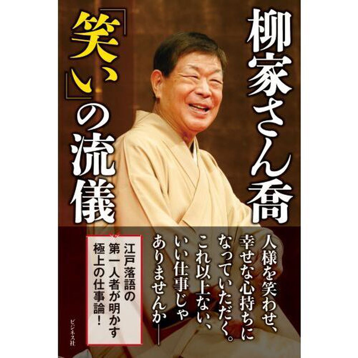 柳家さん喬「笑い」の流儀