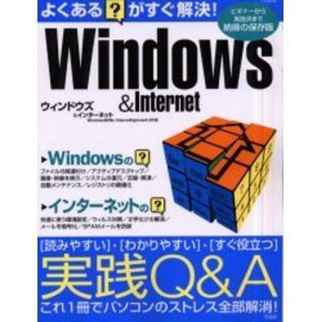 よくある？がすぐ解決！ウィンドウズ＆インターネット　Ｑ＆Ａですぐわかる！すぐ身につく！