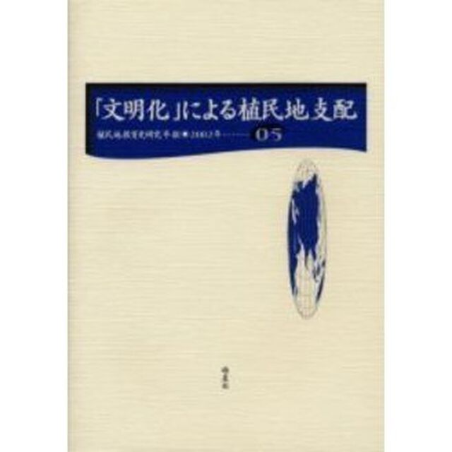 植民地教育史研究年報　０５（２００２年）「「文明化」による植民地支配」