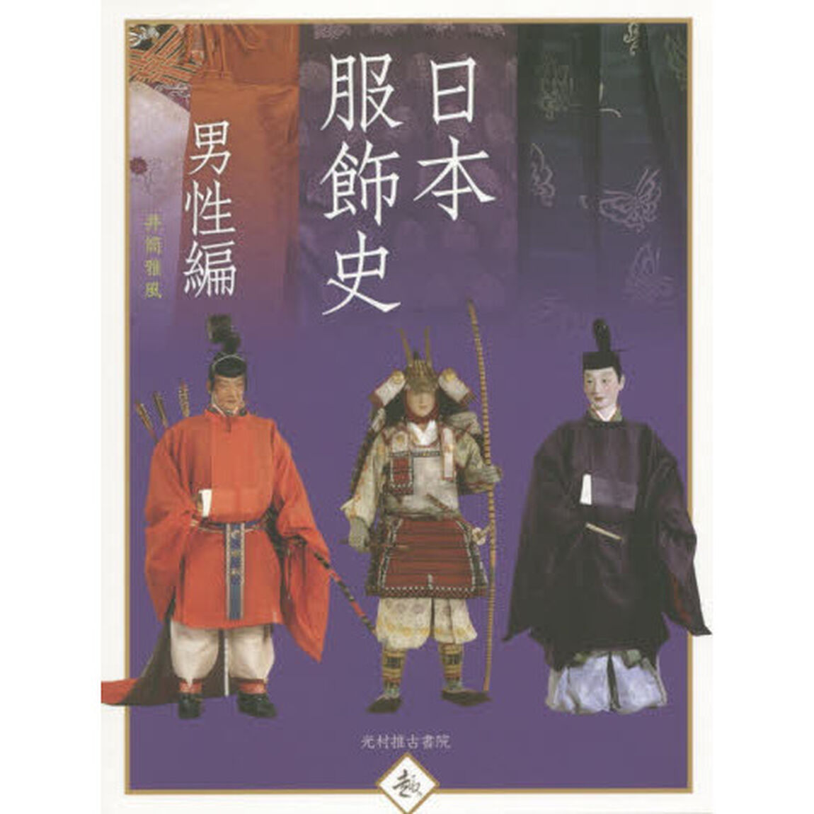 日本服飾史　風俗博物館所蔵　男性編