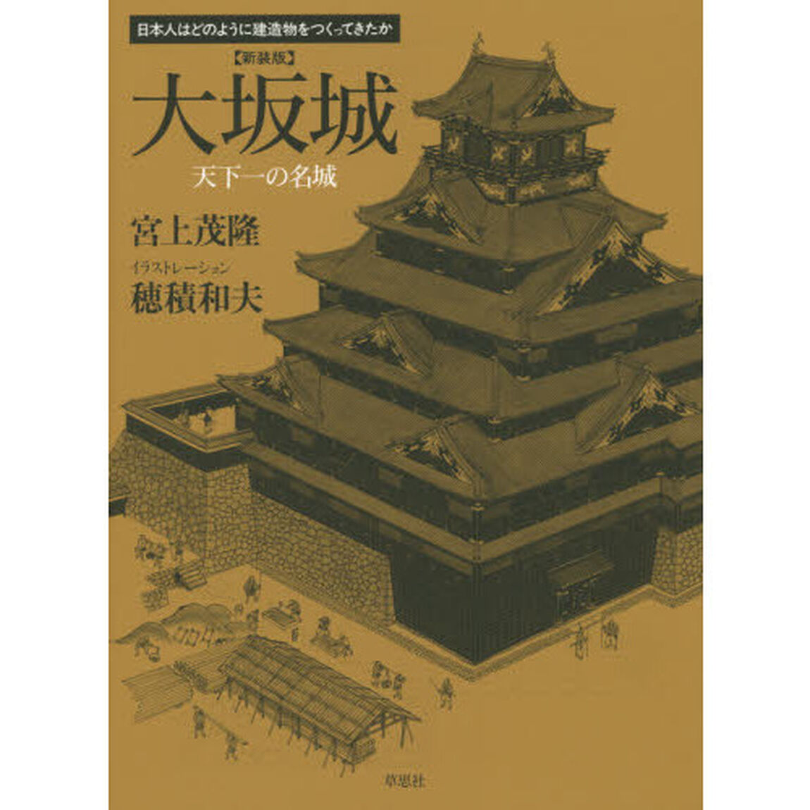 大坂城　天下一の名城　新装版