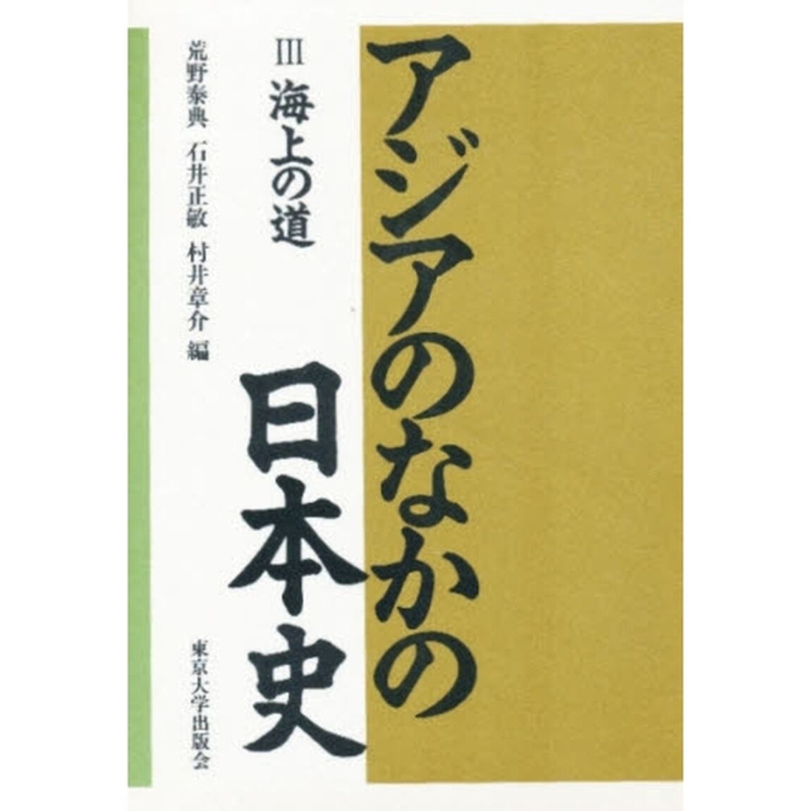 アジアのなかの日本史　３「海上の道」