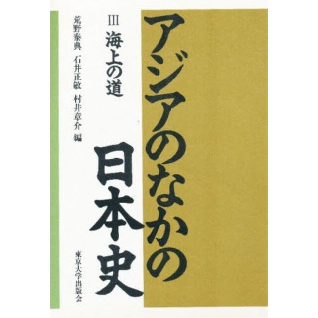 アジアのなかの日本史　３「海上の道」