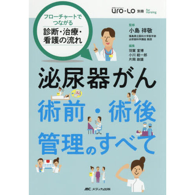 泌尿器がん術前・術後管理のすべて　フローチャートでつながる診断・治療・看護の流れ