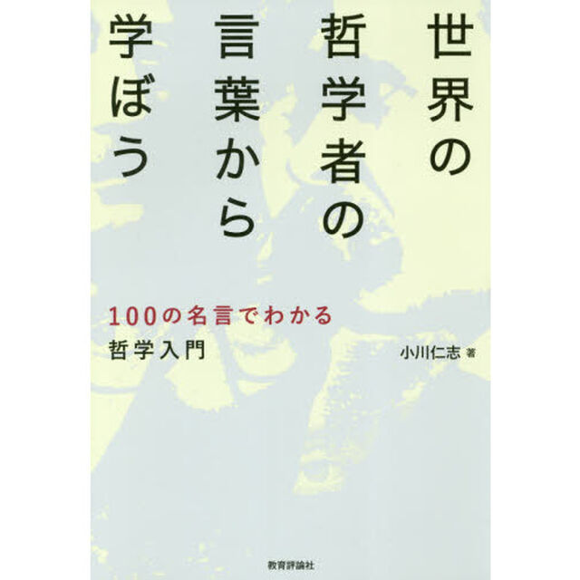 世界の哲学者の言葉から学ぼう　１００の名言でわかる哲学入門