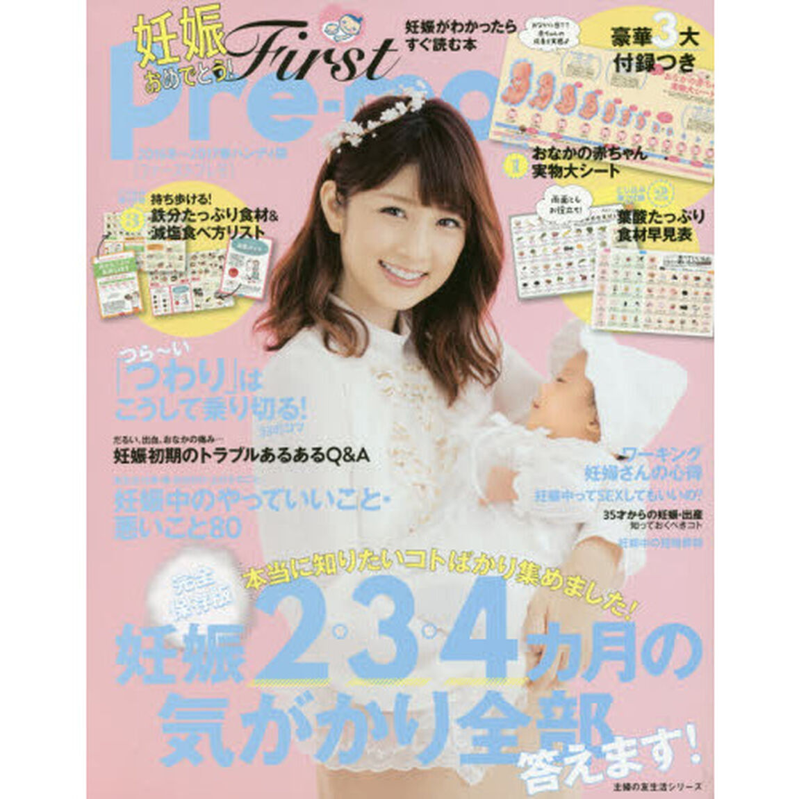 Ｆｉｒｓｔ　Ｐｒｅ‐ｍｏ　妊娠がわかったらすぐ読む本　２０１６冬〜２０１７春　ハンディ版