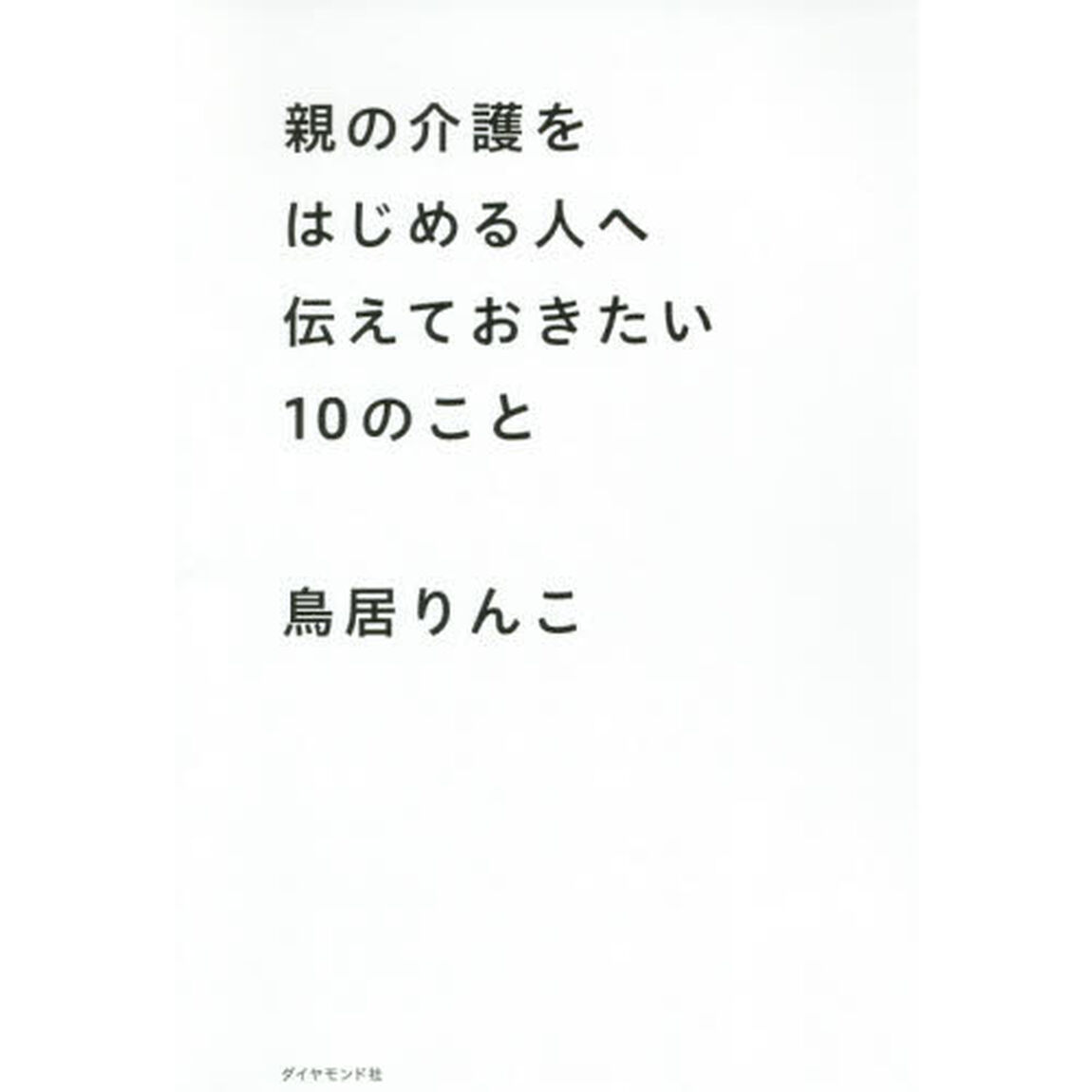 親の介護をはじめる人へ伝えておきたい１０のこと