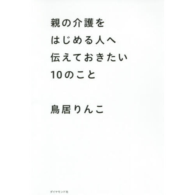 親の介護をはじめる人へ伝えておきたい１０のこと