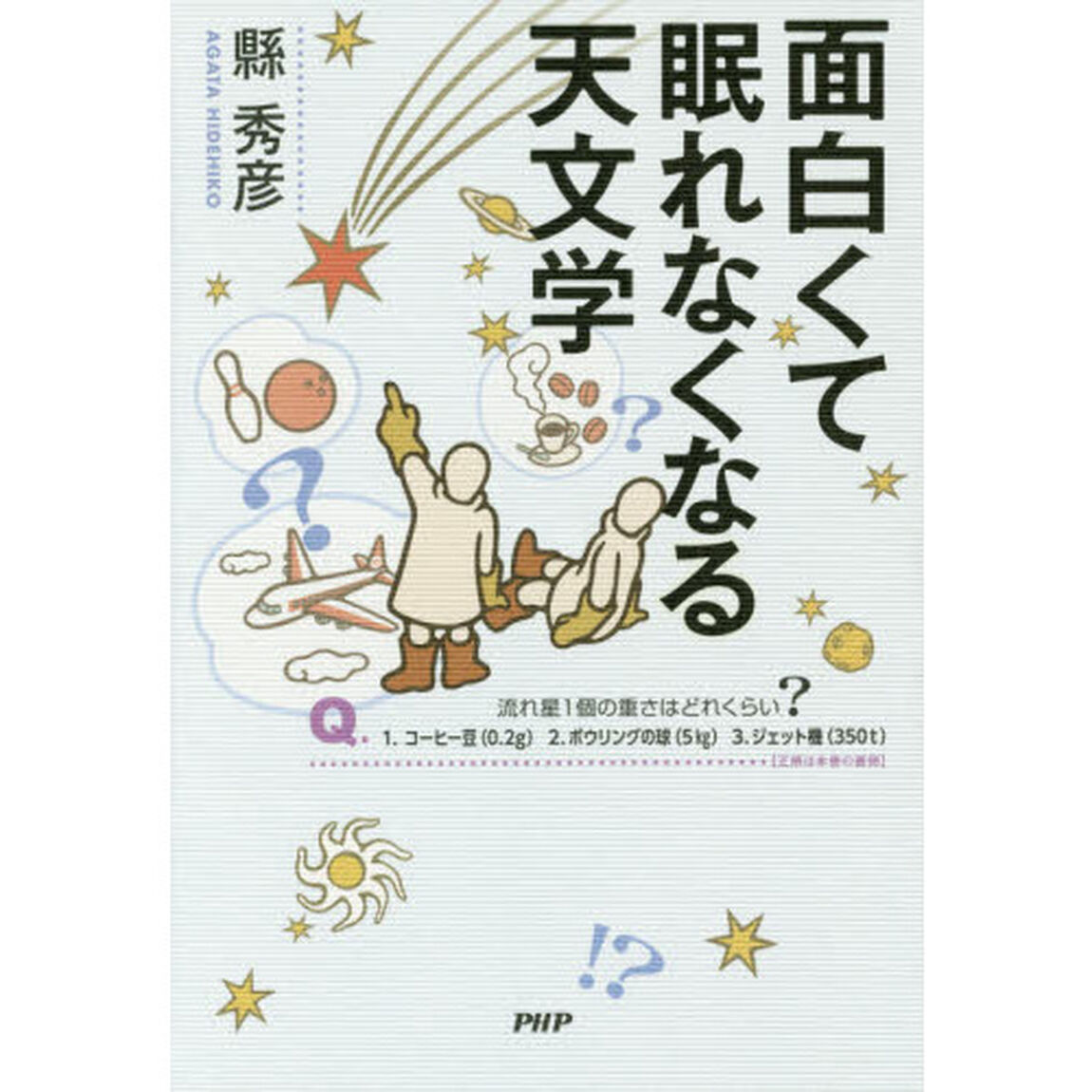 面白くて眠れなくなる天文学