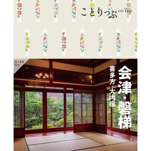 会津・磐梯　喜多方・大内宿「４版」