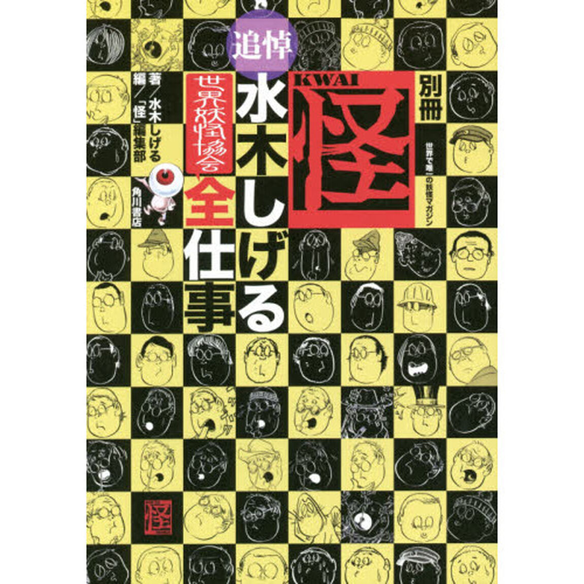 別冊怪追悼・水木しげる世界妖怪協会全仕事