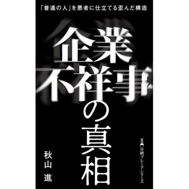 企業不祥事の真相　「普通の人」を悪者に仕立てる歪んだ構造