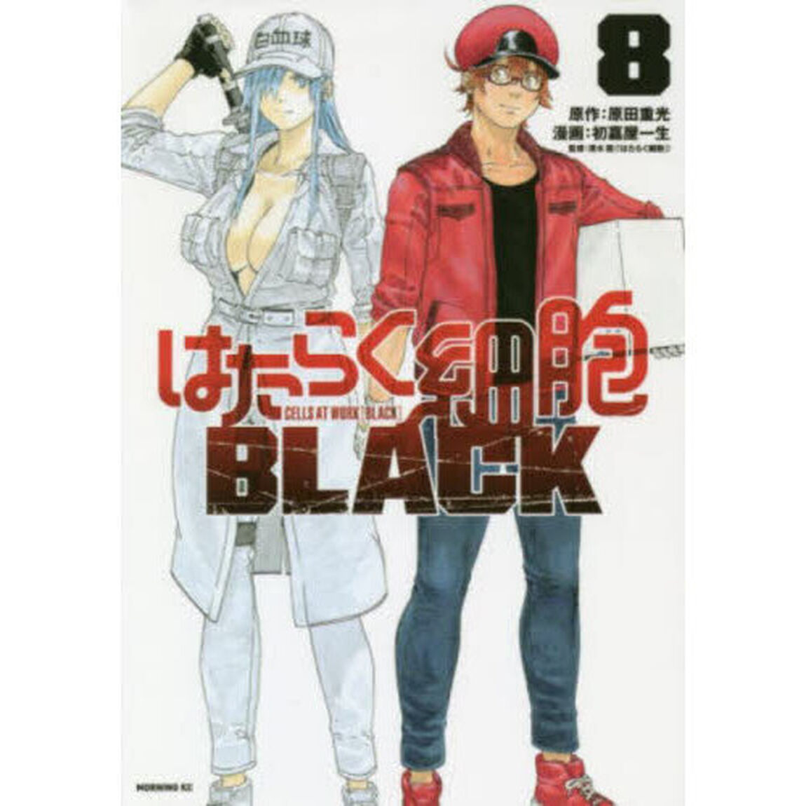 はたらく細胞ＢＬＡＣＫ　８