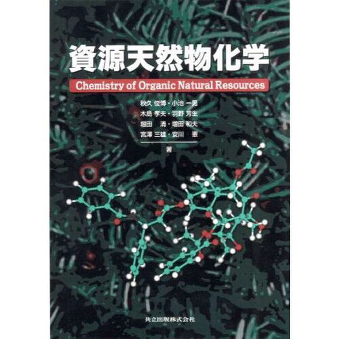 資源天然物化学