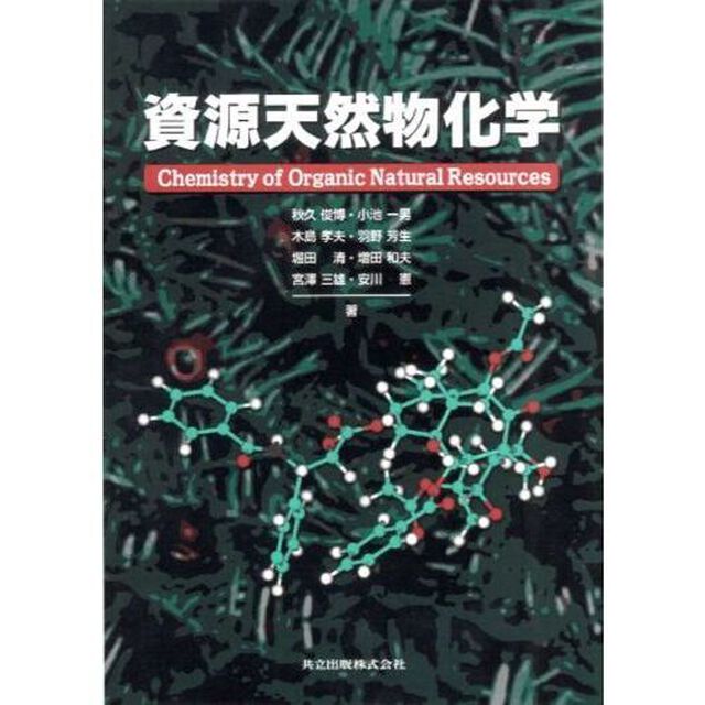 資源天然物化学