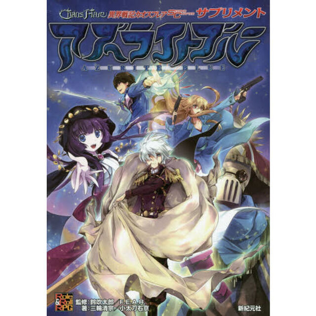 異界戦記カオスフレアＳＥＣＯＮＤ　ＣＨＡＰＴＥＲサプリメント　アズライトブルー