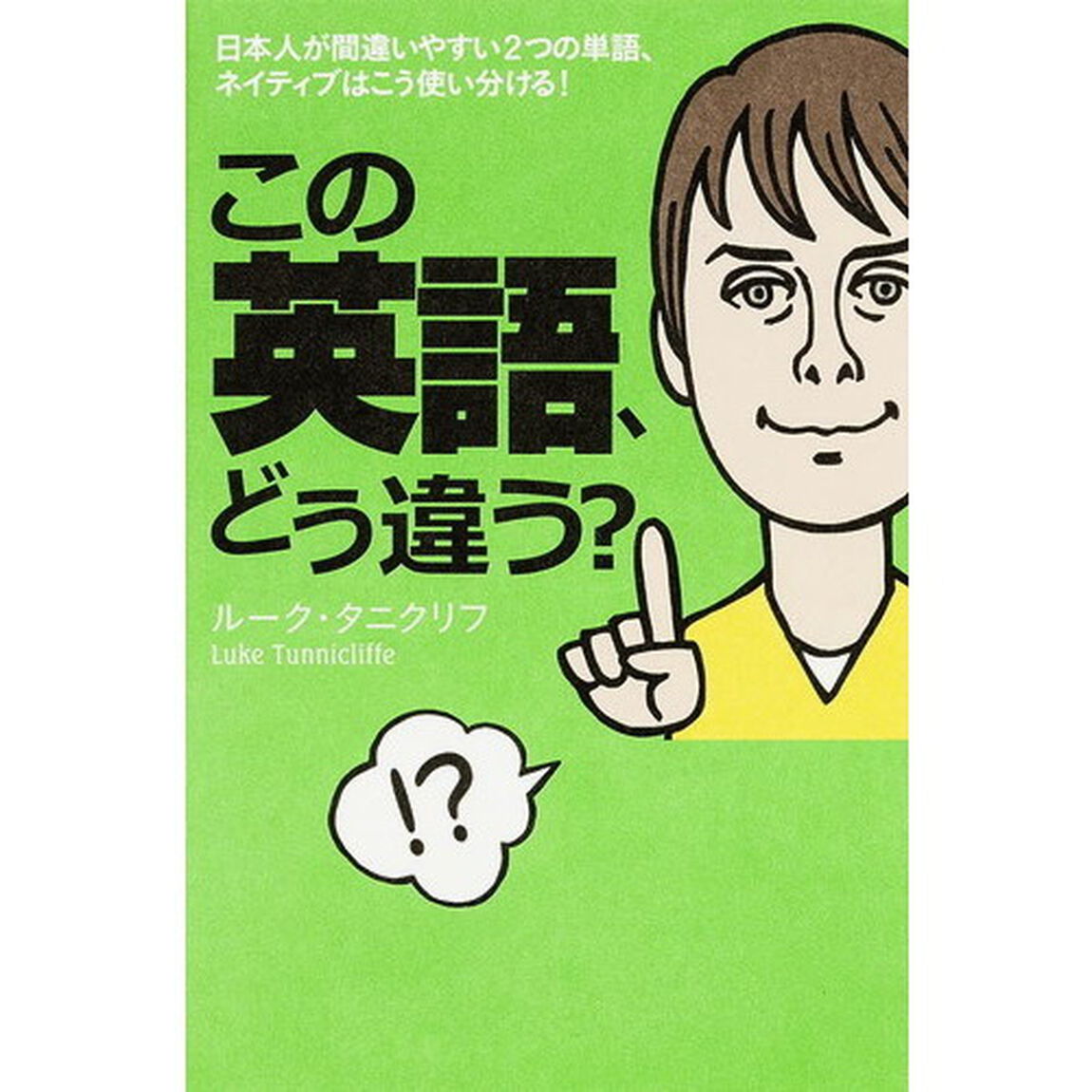 この英語、どう違う?