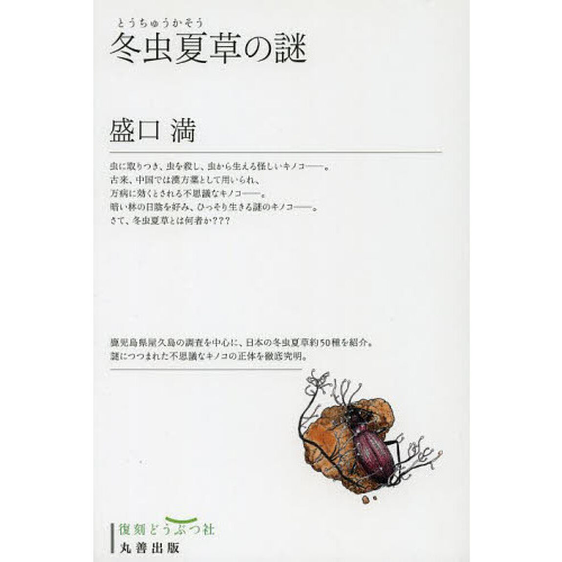 冬虫夏草の謎　復刻