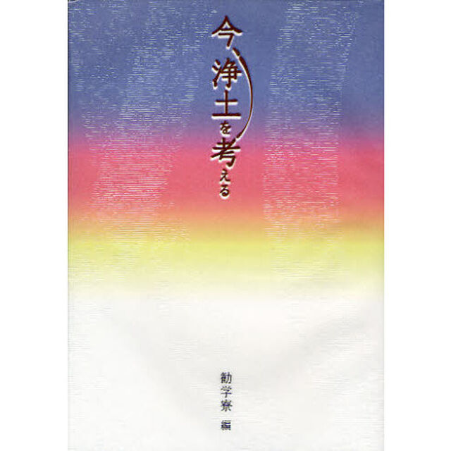 今、浄土を考える