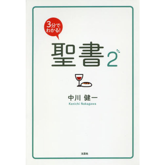 ３分でわかる！聖書　２
