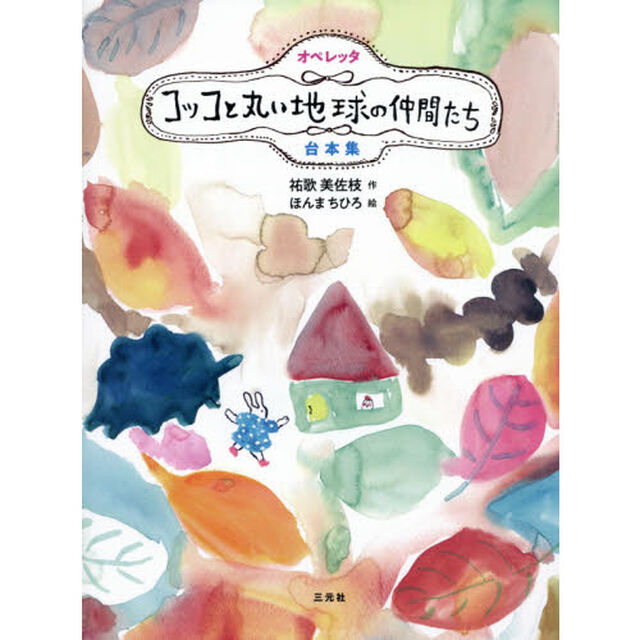 オペレッタコッコと丸い地球の仲間たち台本集
