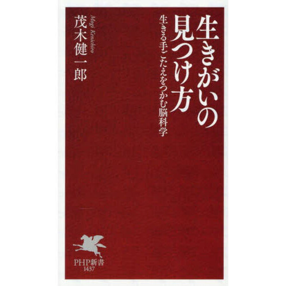 生きがいの見つけ方　生きる手ごたえをつかむ脳科学
