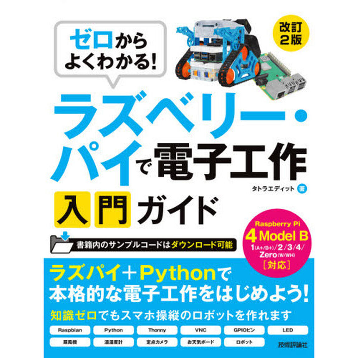 ゼロからよくわかる！ラズベリー・パイで電子工作入門ガイド「改訂２版」