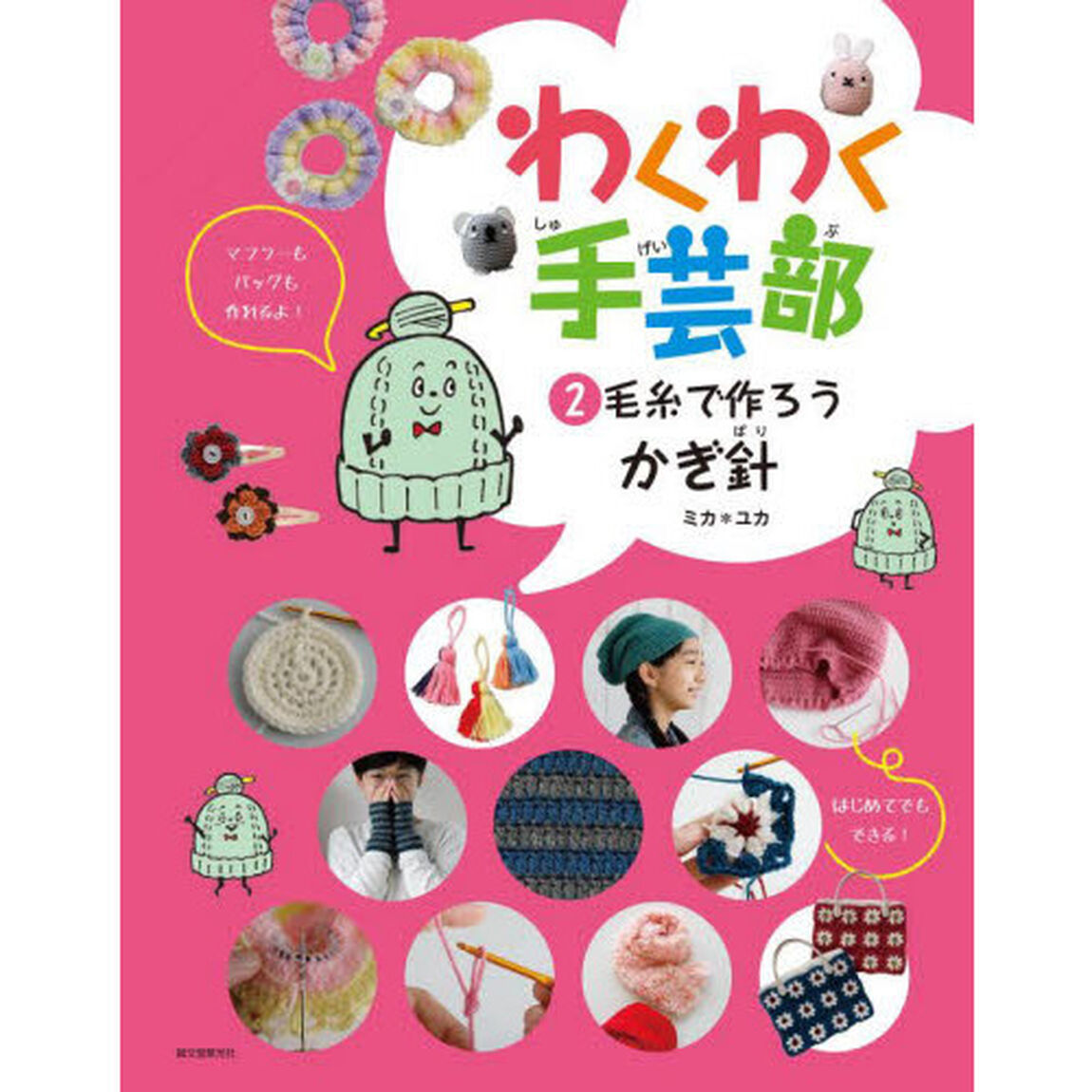 わくわく手芸部　２「毛糸で作ろう・かぎ針」
