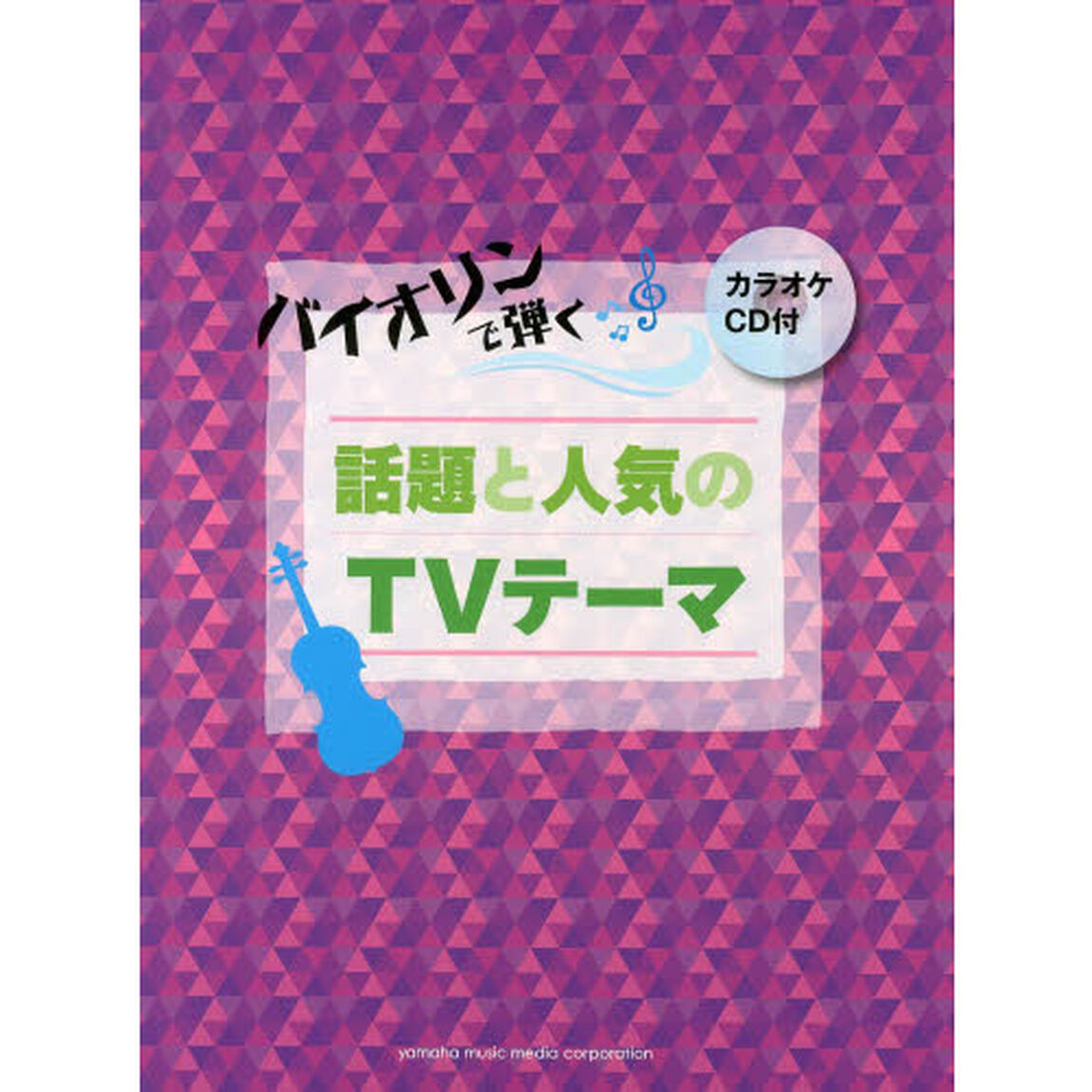 バイオリンで弾く 話題と人気のTVテーマ (カラオケCD付)