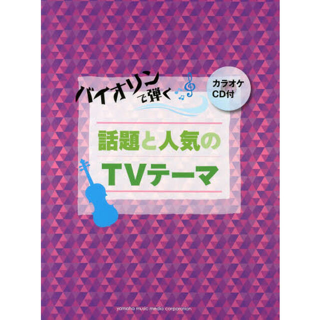 バイオリンで弾く 話題と人気のTVテーマ (カラオケCD付)