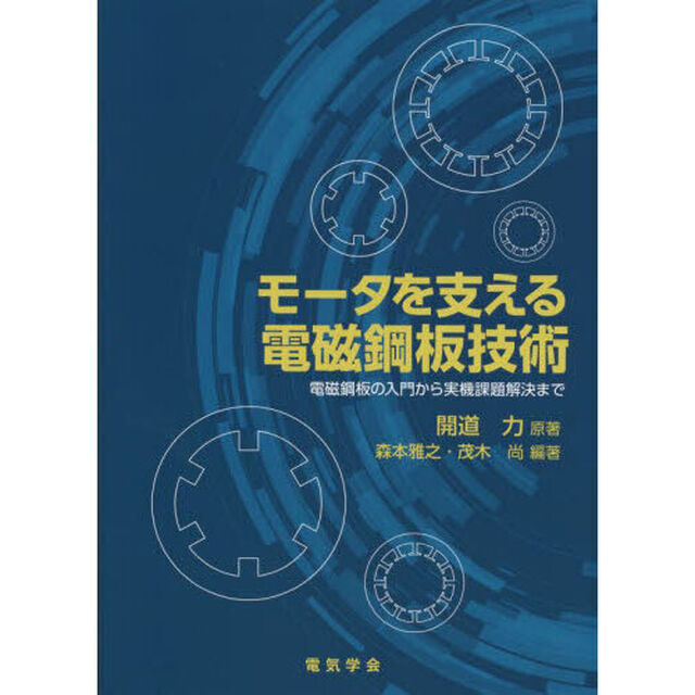 モータを支える電磁鋼板技術　電磁鋼板の入門から実機課題解決まで