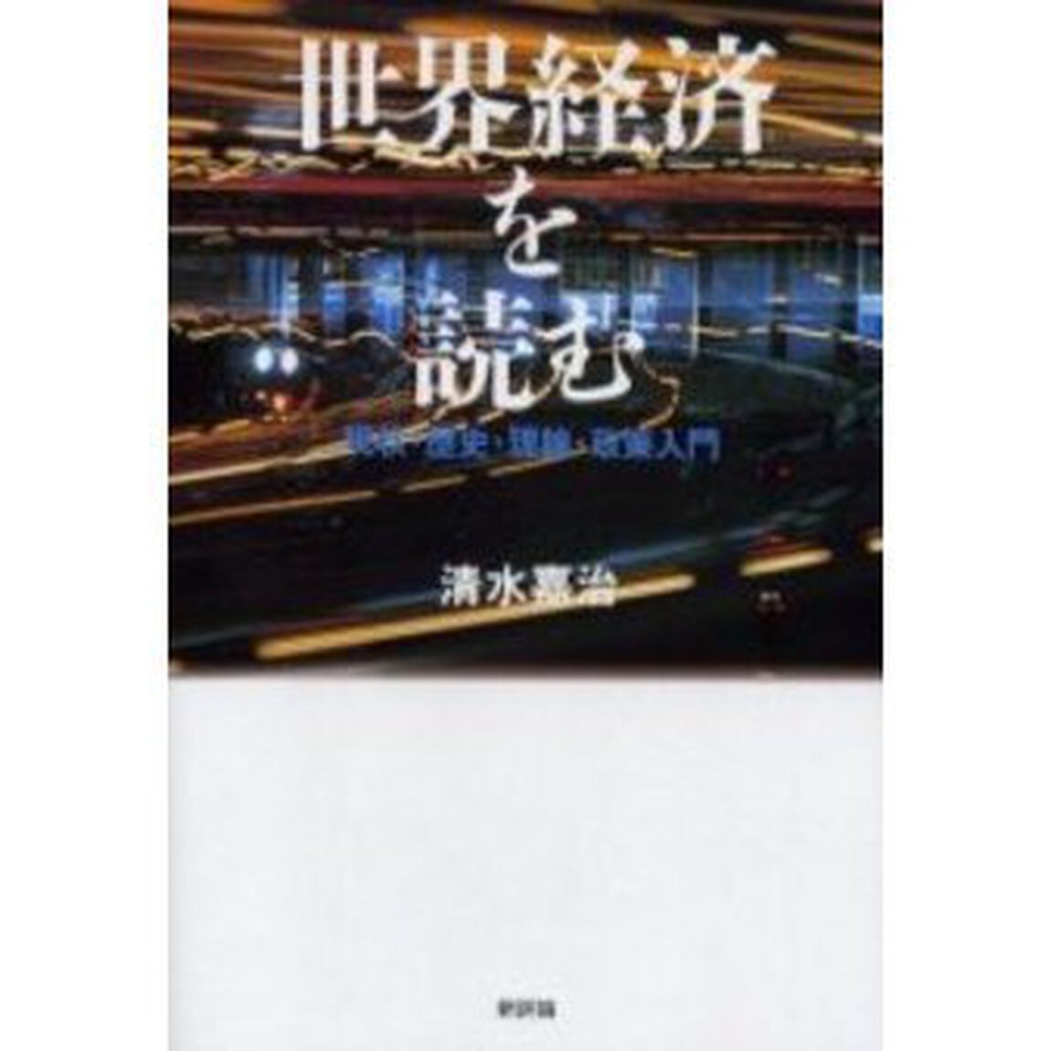 世界経済を読む　現状・歴史・理論・政策入門