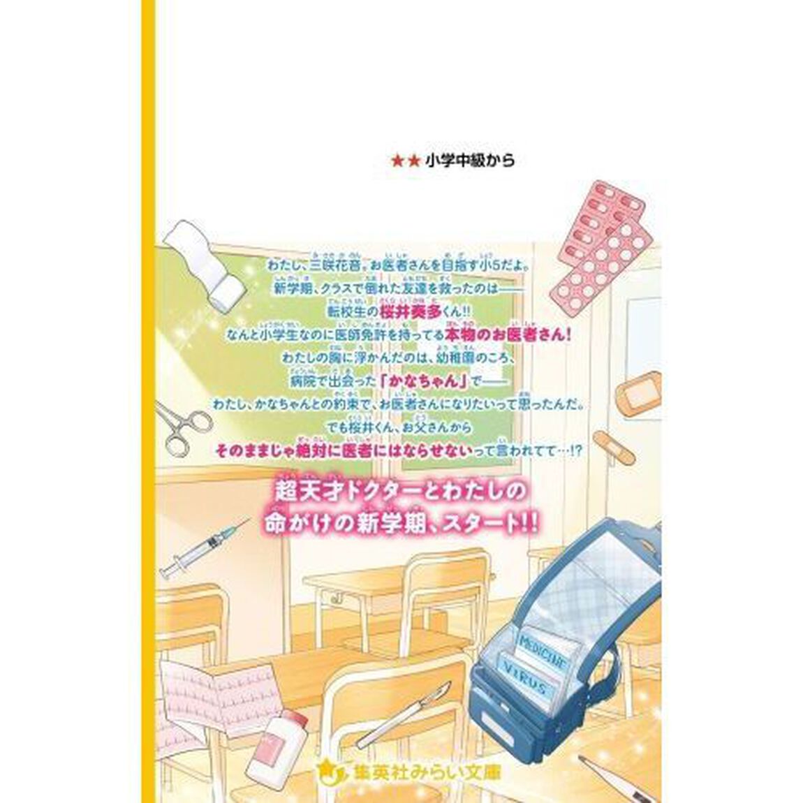 桜井くんはお医者さん！！　天才ドクターは小学生！？
