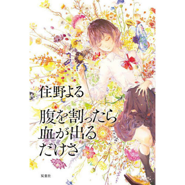 腹を割ったら血が出るだけさ