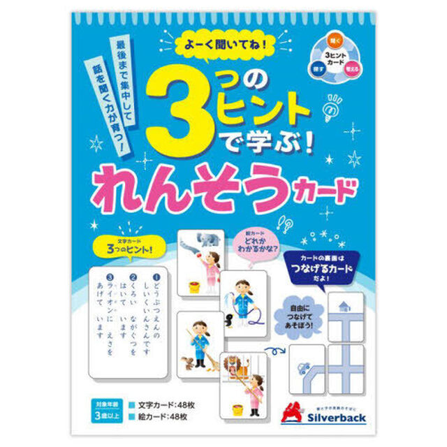 ３つのヒントで学ぶ！れんそうカード