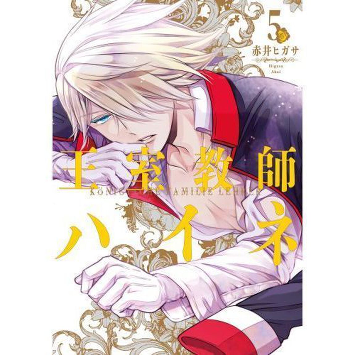 王室教師ハイネ　　　５　（特製しおり特典付き）