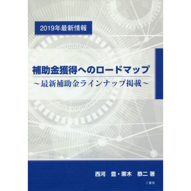 補助金獲得へのロードマップ　最新補助金ラインナップ掲載　２０１９年最新情報