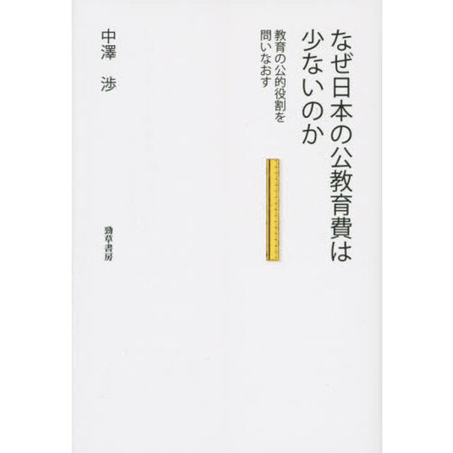 なぜ日本の公教育費は少ないのか　教育の公的役割を問いなおす