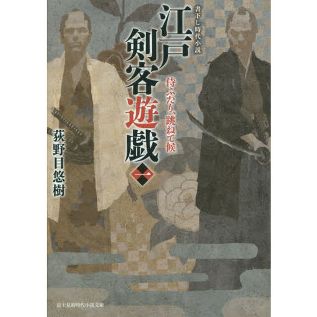 江戸剣客遊戯　１「侍ふたり、跳ねて候」
