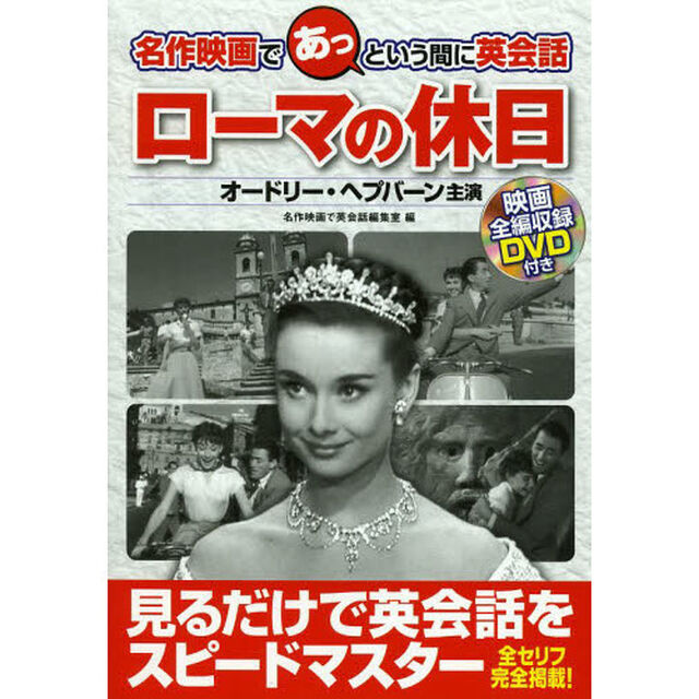 名作映画であっという間に英会話 ローマの休日