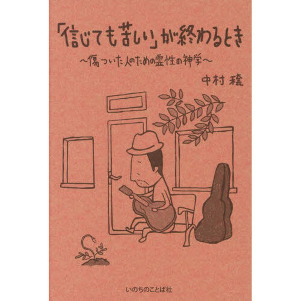 「信じても苦しい」が終わるとき　傷ついた人のための霊性の神学