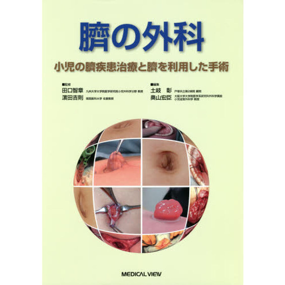 臍の外科　小児の臍疾患治療と臍を利用した手術