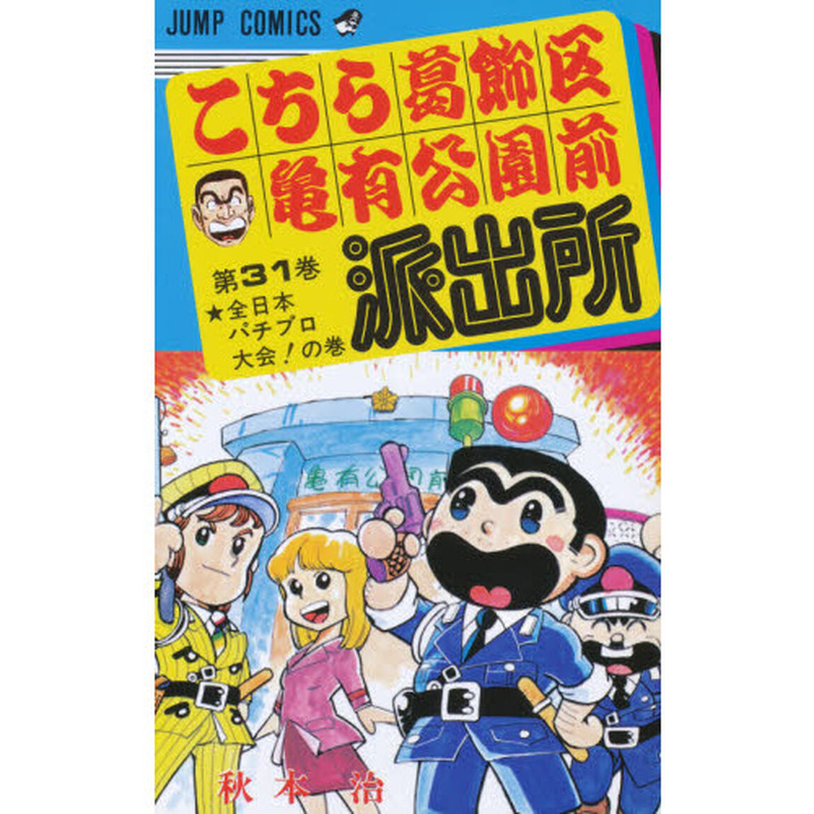 こちら葛飾区亀有公園前派出所　第３１巻「全日本パチプロ大会！の巻」