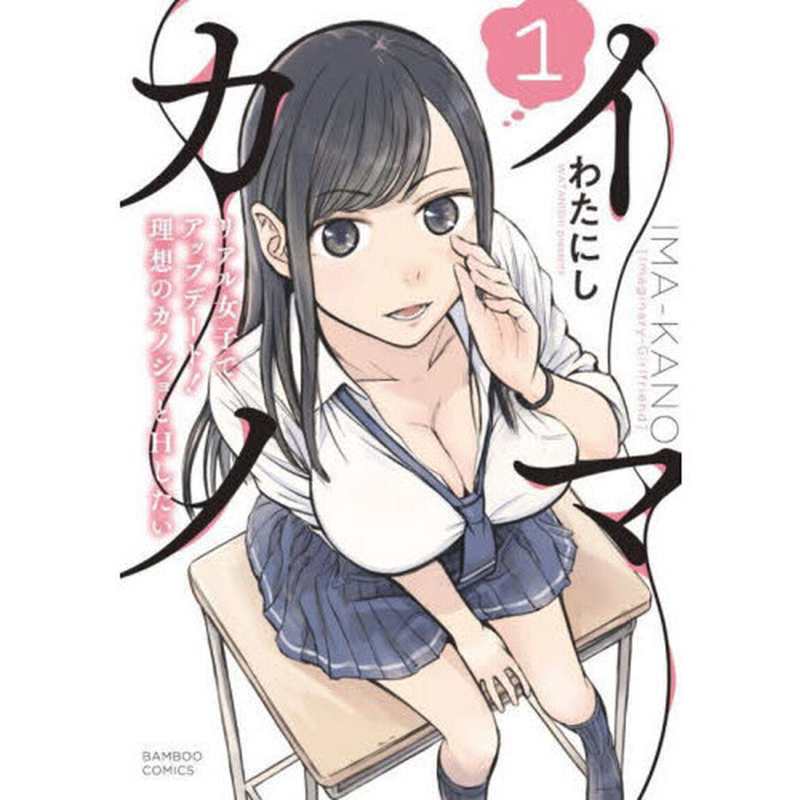 イマカノ　リアル女子でアップデート！　１